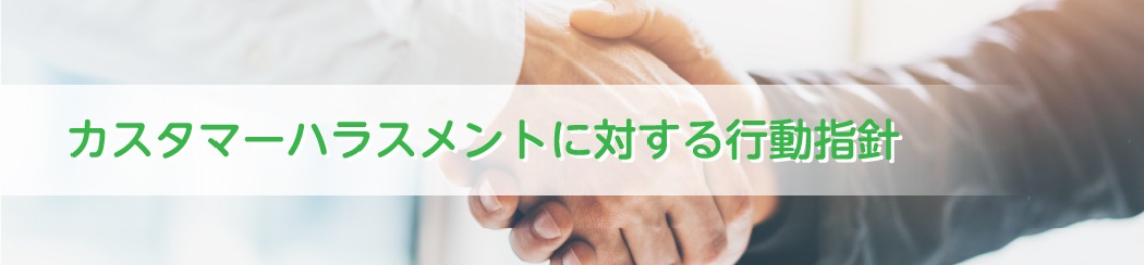 カスタマーハラスメントに対する行動指針